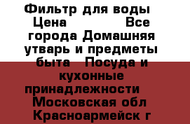 Фильтр для воды › Цена ­ 24 900 - Все города Домашняя утварь и предметы быта » Посуда и кухонные принадлежности   . Московская обл.,Красноармейск г.